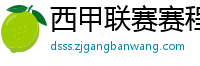 西甲联赛赛程